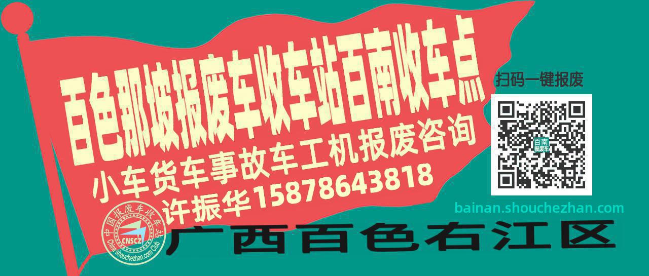 百色那坡收车站报废咨询百南收车点